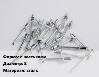 Заклепка с насечками 8 сталь